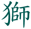 chinesischen Zeichen für Löwe